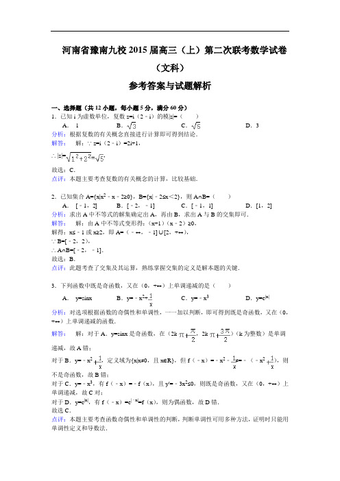 河南省豫南九校高三上学期第二次联考数学(文)试题 Word版含解析