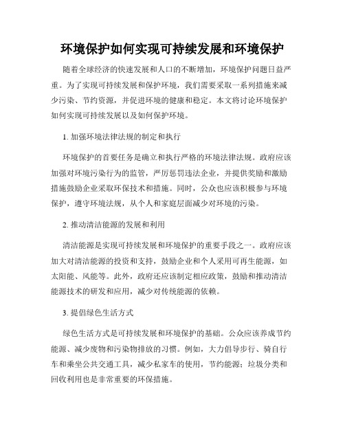 环境保护如何实现可持续发展和环境保护