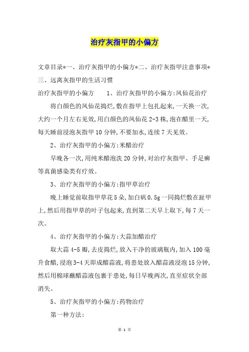 治疗灰指甲的小偏方