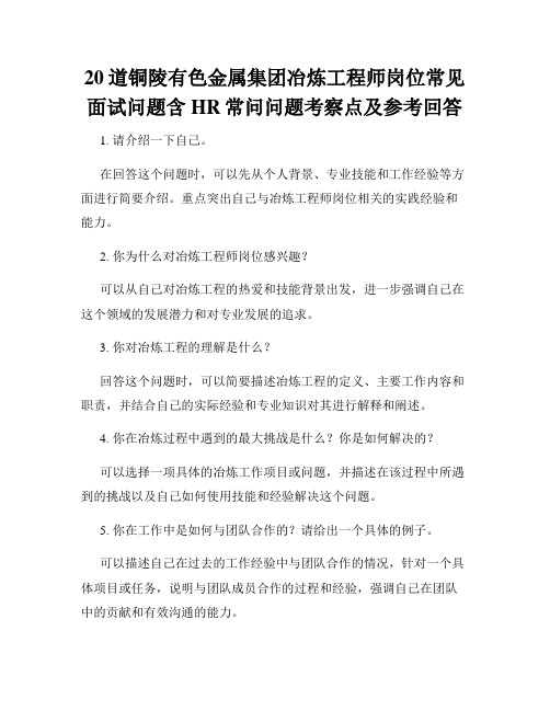 20道铜陵有色金属集团冶炼工程师岗位常见面试问题含HR常问问题考察点及参考回答