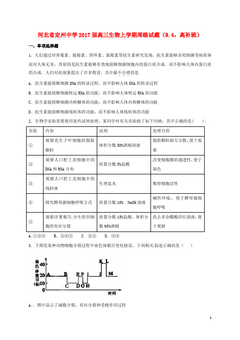 河北省定州中学高三生物上学期周练试题(9.4,高补班)