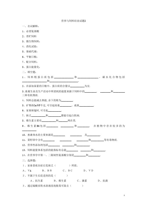 对口升学考试养殖类基础课试卷2：营养与饲料