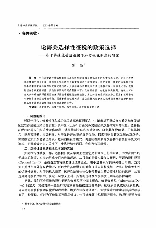 论海关选择性征税的政策选择——基于特殊监管区框架下加贸保税制度的研究