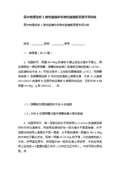 高中物理选修1弹性碰撞和非弹性碰撞解答题专项训练