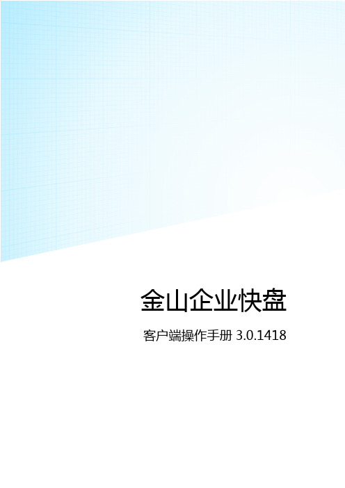 金山企业快盘客户端使用手册3.0.1423