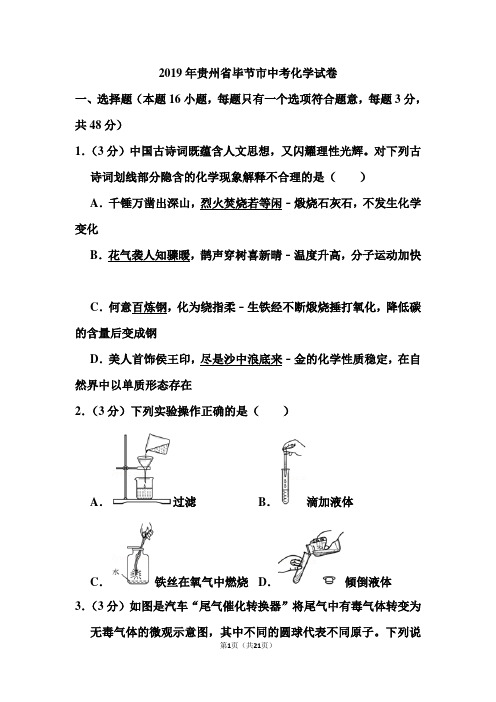 2019年贵州省毕节市中考化学试卷和答案