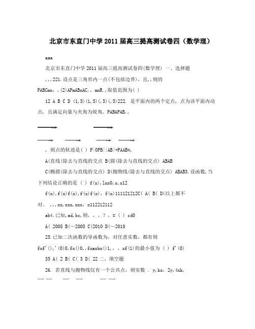 最新北京市东直门中学届高三提高测试卷四(数学理)优秀名师资料