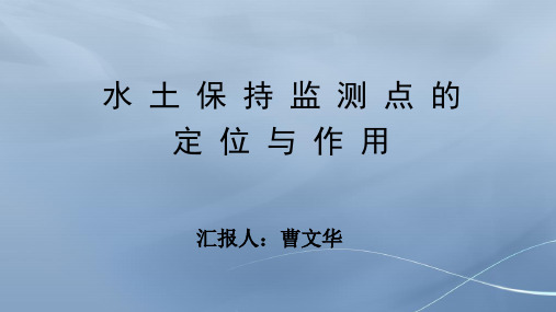 曹文华—水土保持监测点的定位与作用