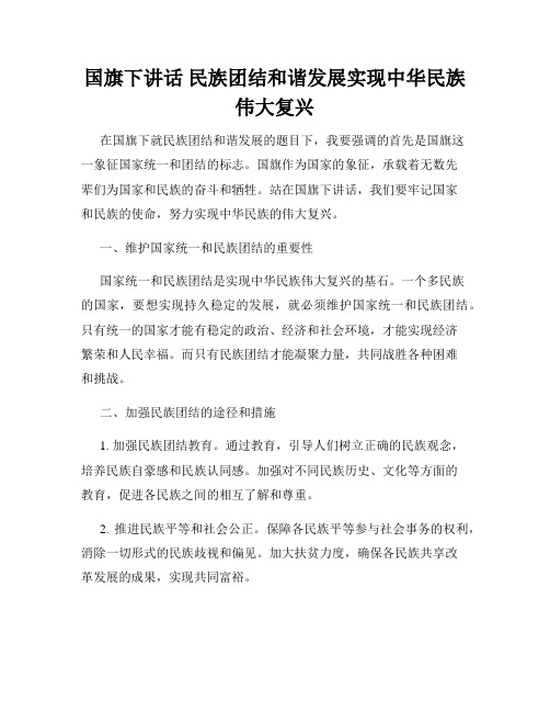 国旗下讲话 民族团结和谐发展实现中华民族伟大复兴