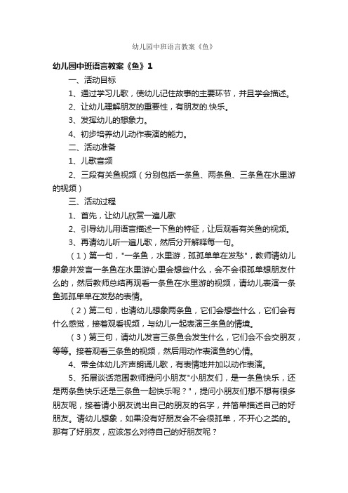 幼儿园中班语言教案《鱼》