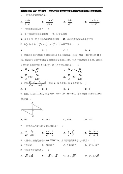 冀教版2020-2021学年度第一学期八年级数学期中模拟能力达标测试题A(附答案详解)