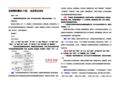 2021高考语文统考版二轮任务限时集训14　语言表达得体 Word版含解析