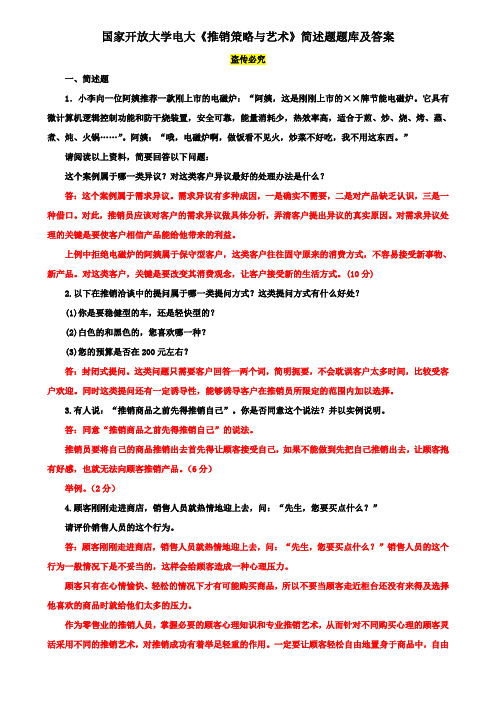 国家开放大学电大专科《推销策略与艺术》简述题题库及答案