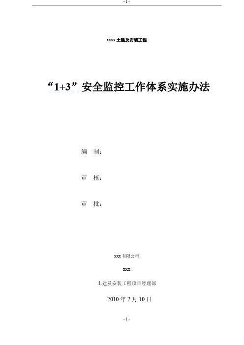 某工程“1+3”安全监控工作体系实施办法