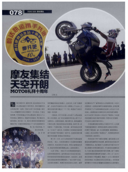 摩友集结  天空开朗MOTO8礼拜十周年