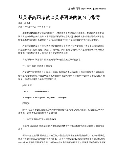 从英语高职考试谈英语语法的复习与指导
