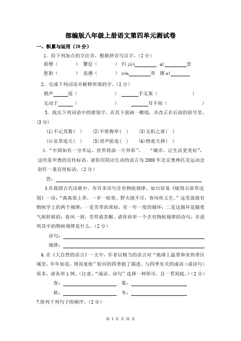 人教部编版八年级上册语文第四单元测试卷(含答案)