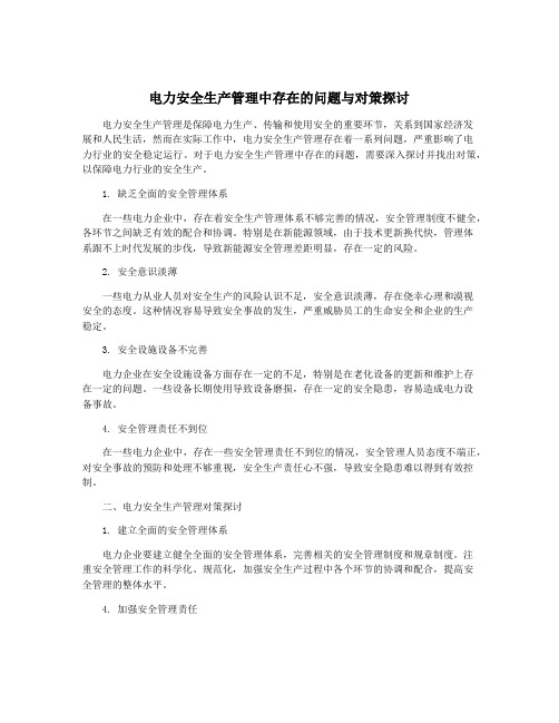 电力安全生产管理中存在的问题与对策探讨