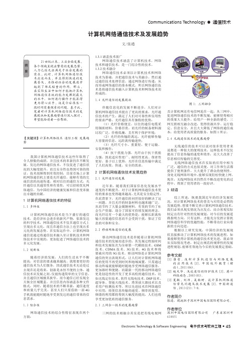 计算机网络通信技术及发展趋势