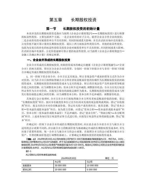 会计中级职称-中级会计实务资料第五章----长期股权投资