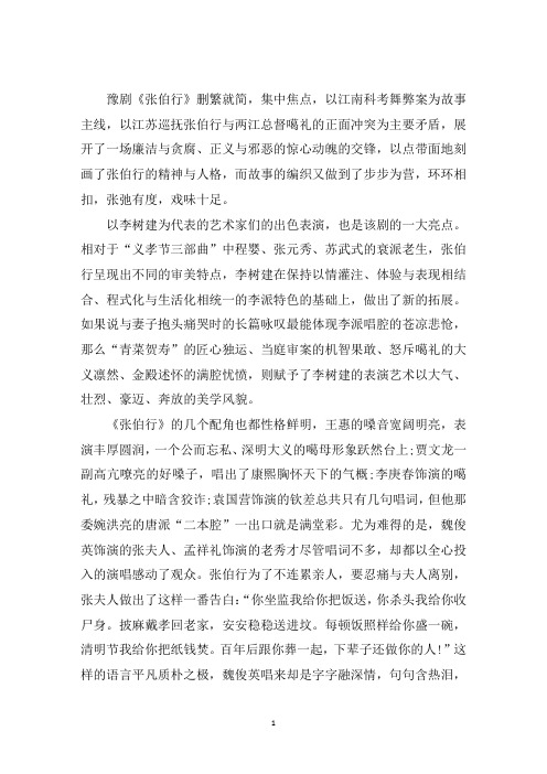 最新豫剧张伯行观后感【最新