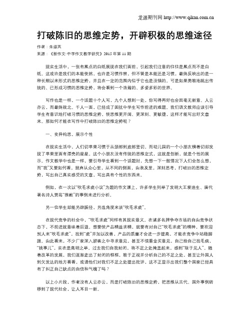 打破陈旧的思维定势,开辟积极的思维途径