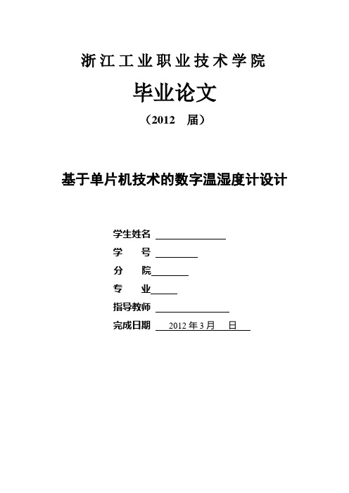 毕业设计--基于单片机技术的数字温湿度计设计[管理资料]