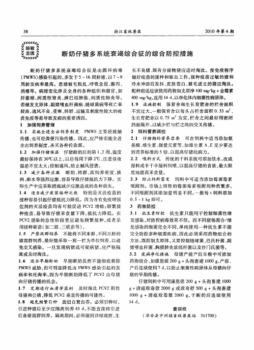 断奶仔猪多系统衰竭综合征的综合防控措施