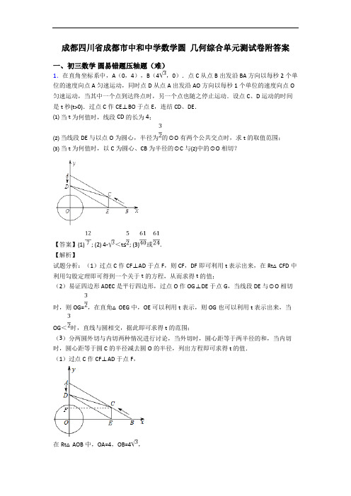 成都四川省成都市中和中学数学圆 几何综合单元测试卷附答案