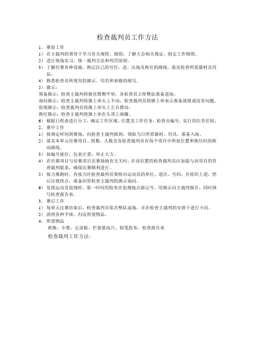 检查裁判员工作方法