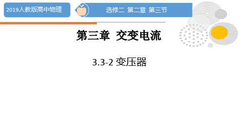 变压器-高二物理课件(2019人教版选择性必修第二册)