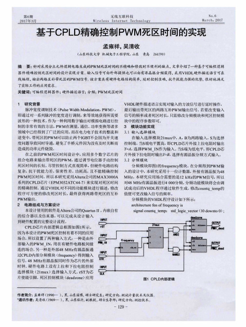 基于CPLD精确控制PWM死区时间的实现