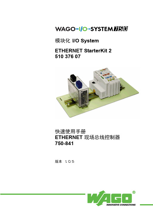 WAGO 750-841 ETHERNET 现场总线控制器 快速使用手册