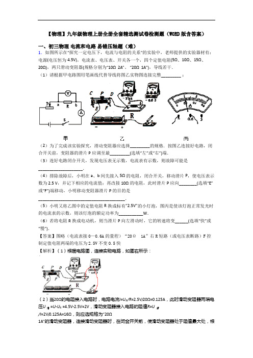 【物理】九年级物理上册全册全套精选测试卷检测题(WORD版含答案)