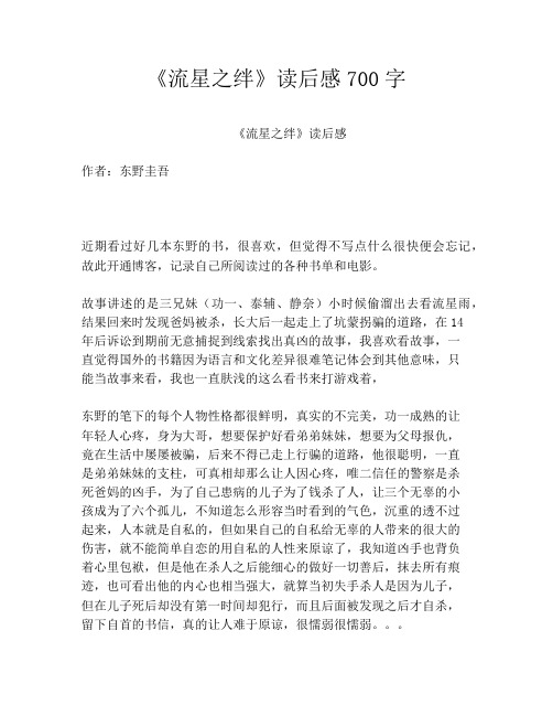 《流星之绊》读后感700字