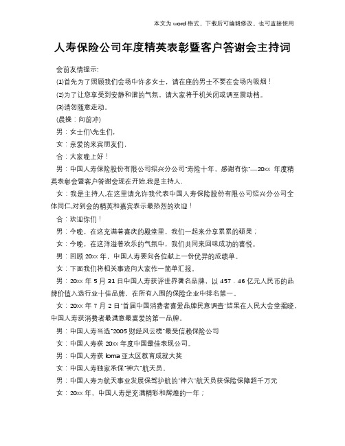 2018年人寿保险公司年度精英表彰暨客户答谢会主持词