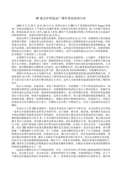 BP德克萨斯炼油厂爆炸事故案例分析