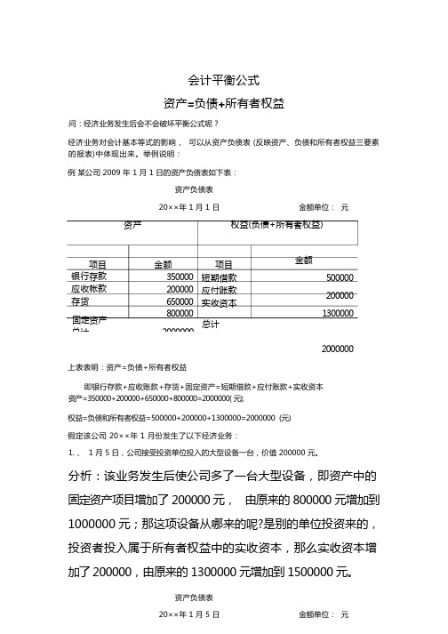 会计平衡公式例题讲解