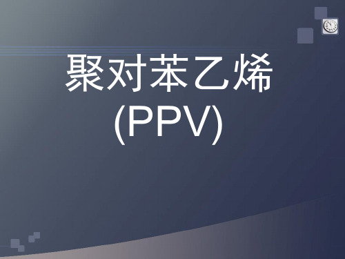 聚对苯乙烯(PPV)的发展