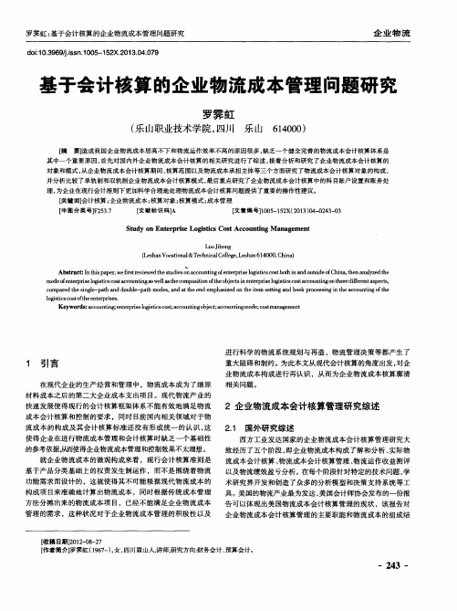 基于会计核算的企业物流成本管理问题研究