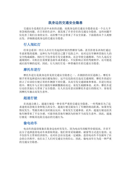 我身边的交通安全隐患作文