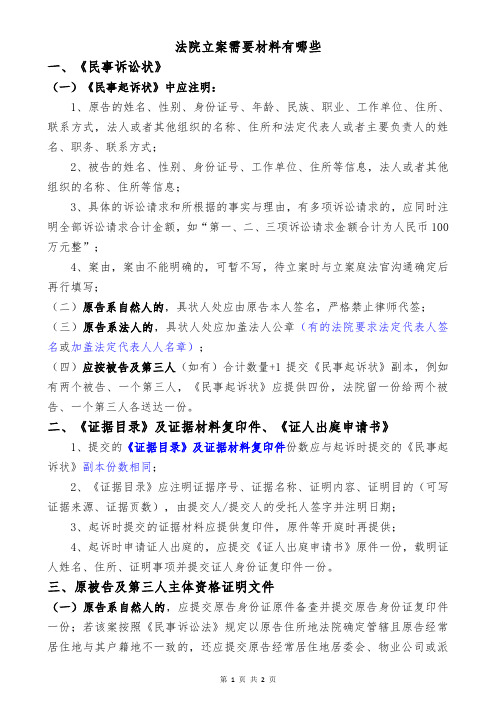 法院民事立案需要材料有哪些(列举的比较全面)