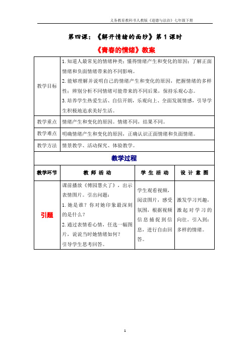 〖最新〗部编版七年级道德与法治下册：4.1《青春的情绪》教学设计和教学设计和学案(一)共3篇