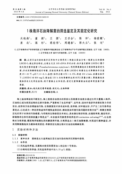 1株海洋石油降解菌的筛选鉴定及其固定化研究