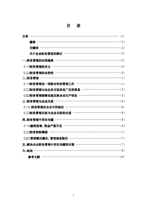 【完整版】电大会计学毕业论文——关于企业财务管理的探讨