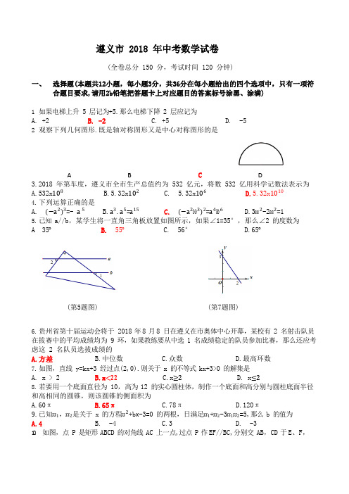 2018年贵州省遵义市中考数学试卷