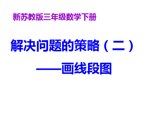 四年级数学下册课件-5.3解决问题策略  苏教版(共8张PPT)