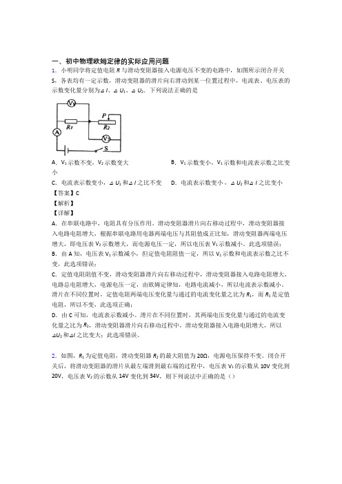 中考物理备考之欧姆定律压轴培优 易错 难题篇附答案