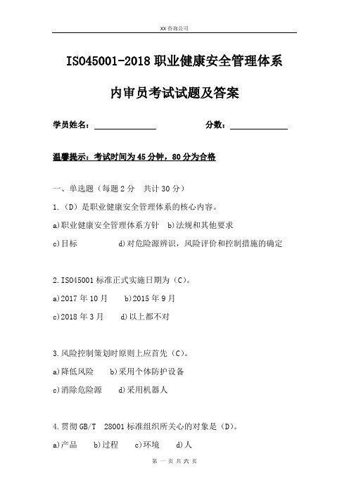 ISO45001-2018职业健康安全管理体系内审员考试试题及答案