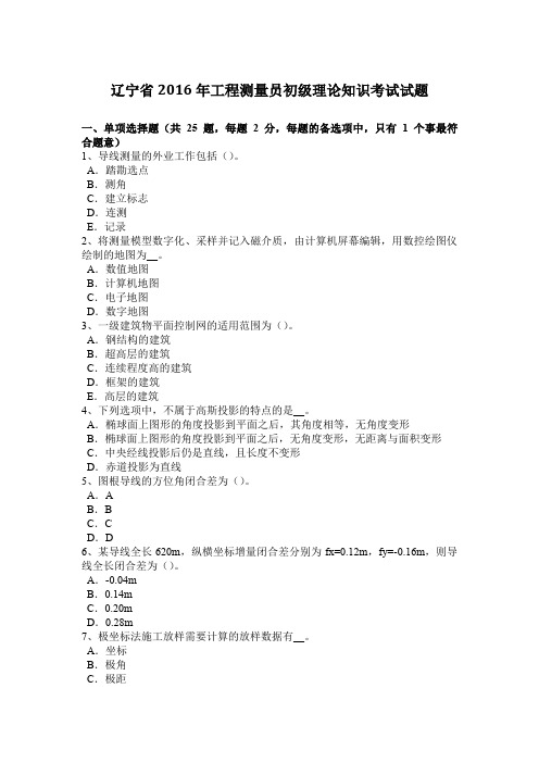 辽宁省2016年工程测量员初级理论知识考试试题